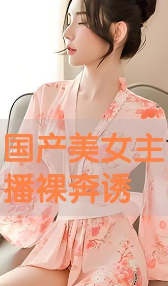 国产视频主播,点亮屏幕的青春力量